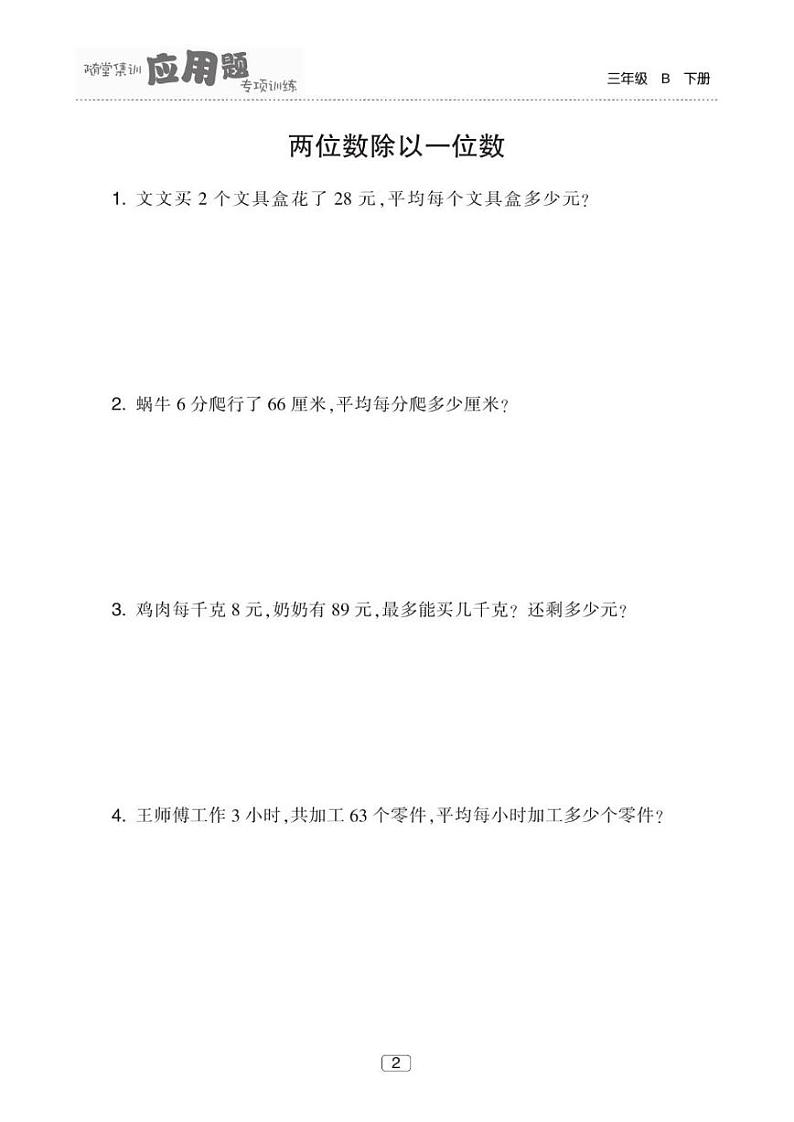三下册数学 应用题专项分类集训【1】60页02
