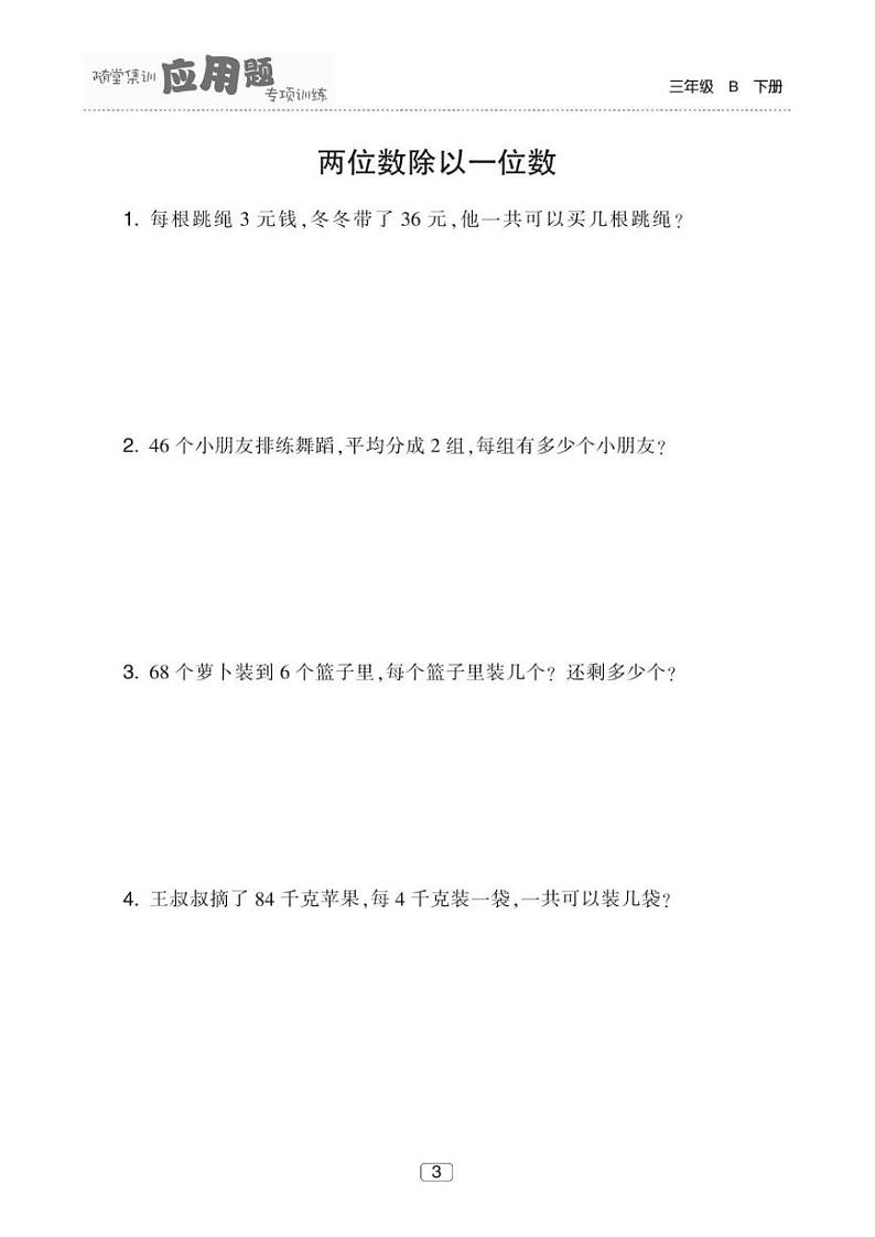 三下册数学 应用题专项分类集训【1】60页03
