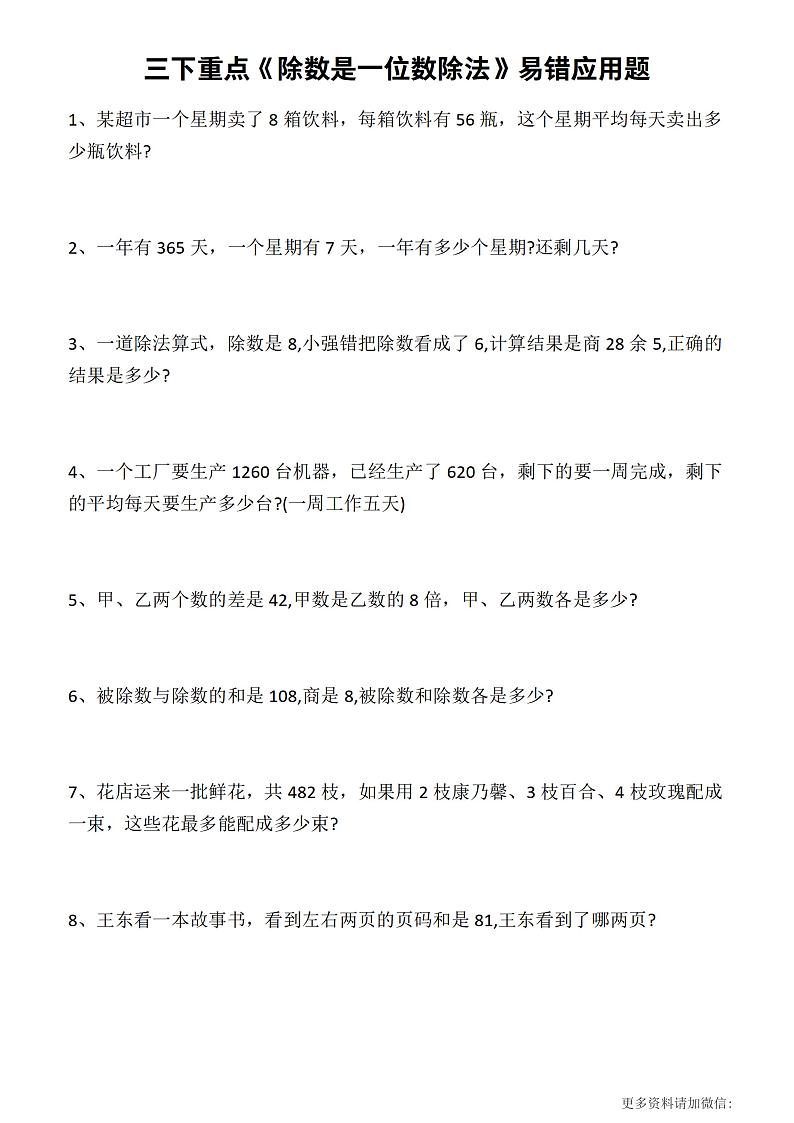三下数学 《除数是一位数的除法》精选应用题01