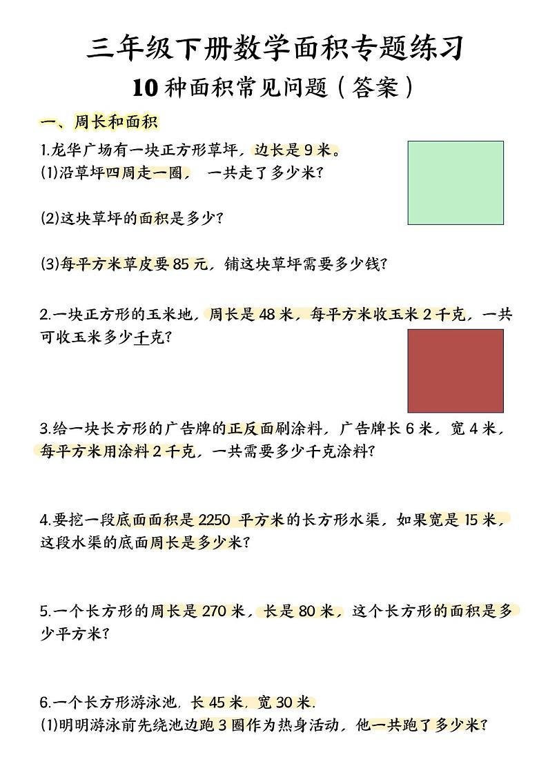 三下数学面积专项应用题十种类型专项题第1页