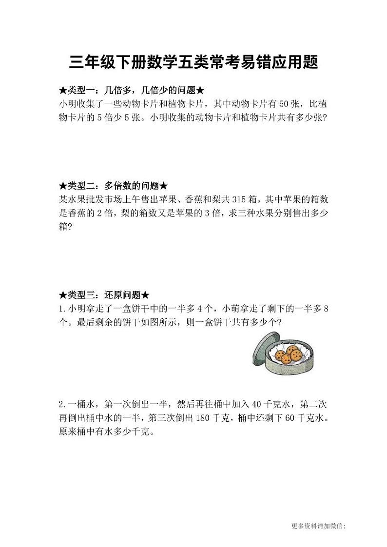 三年级下册数学五类常考易错应用题★01