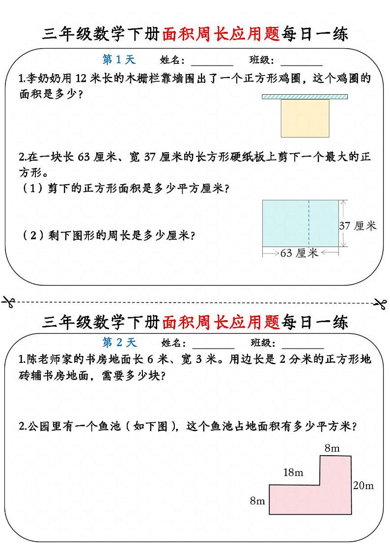 三年级数学下册《面积周长应用题》每日一练01