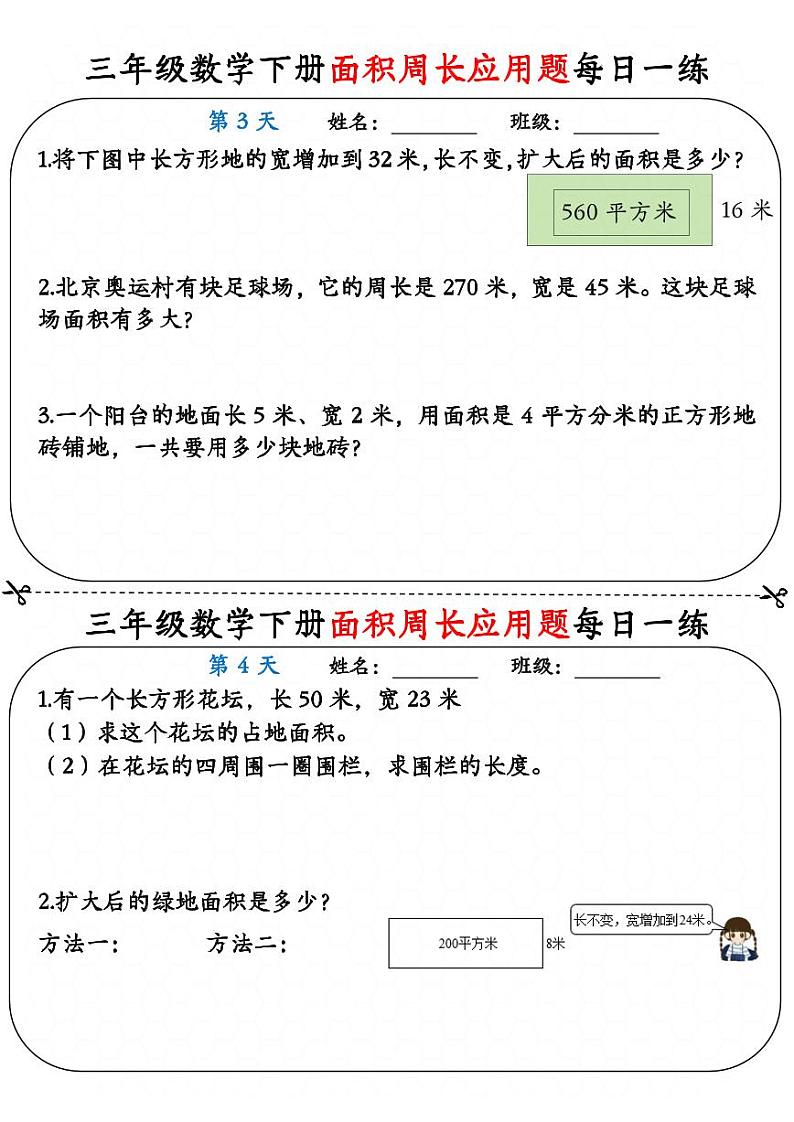 三年级数学下册《面积周长应用题》每日一练02