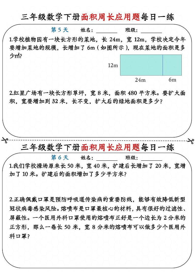 三年级数学下册《面积周长应用题》每日一练03