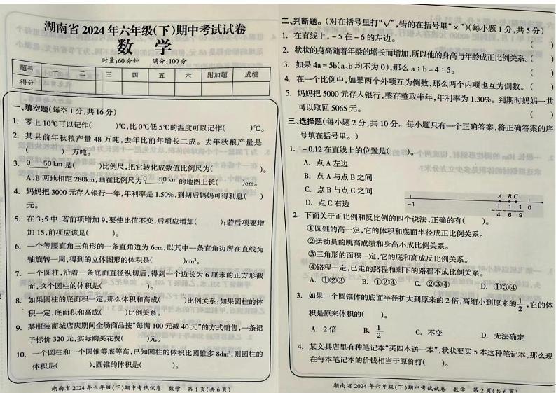 湖南省娄底市冷水江市2023-2024学年六年级下学期期中检测数学试题01