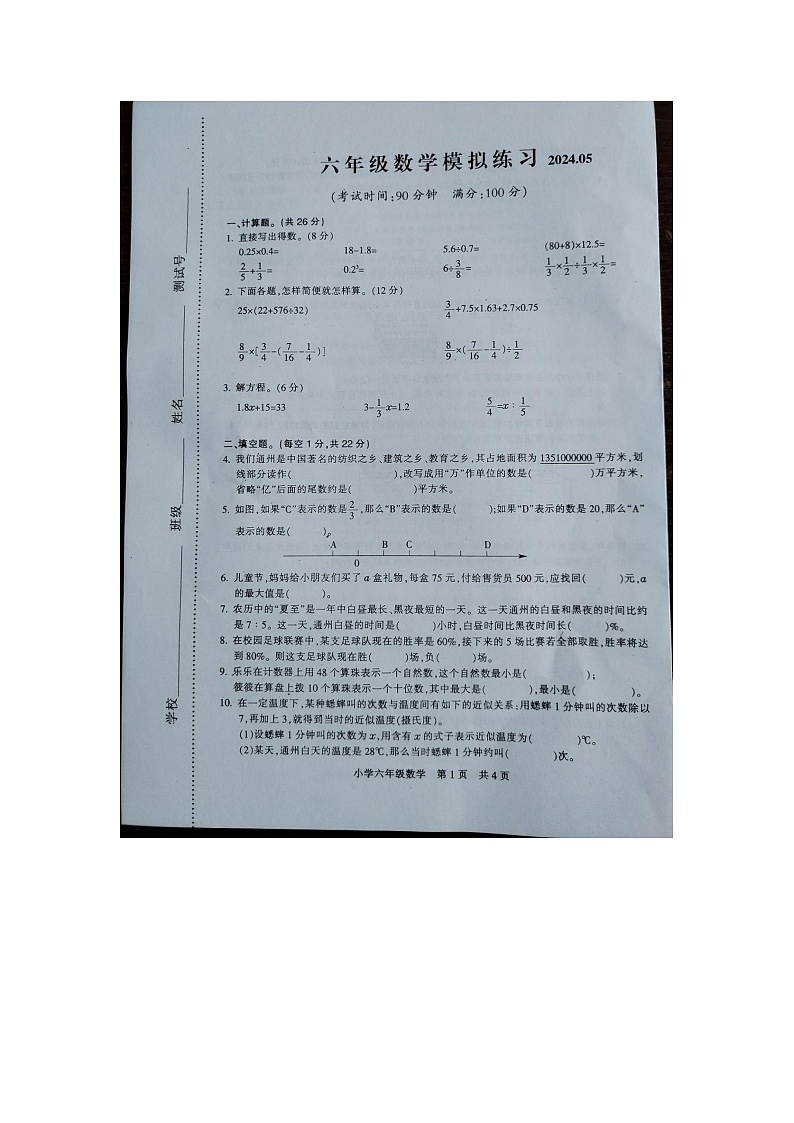 江苏省扬州市高邮市菱塘回族乡教育中心校2023-2024学年六年级下学期5月月考数学试题第1页