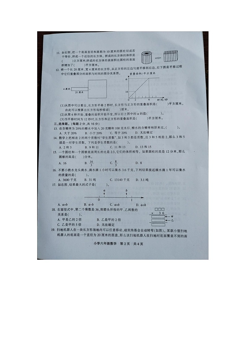 江苏省扬州市高邮市菱塘回族乡教育中心校2023-2024学年六年级下学期5月月考数学试题第2页