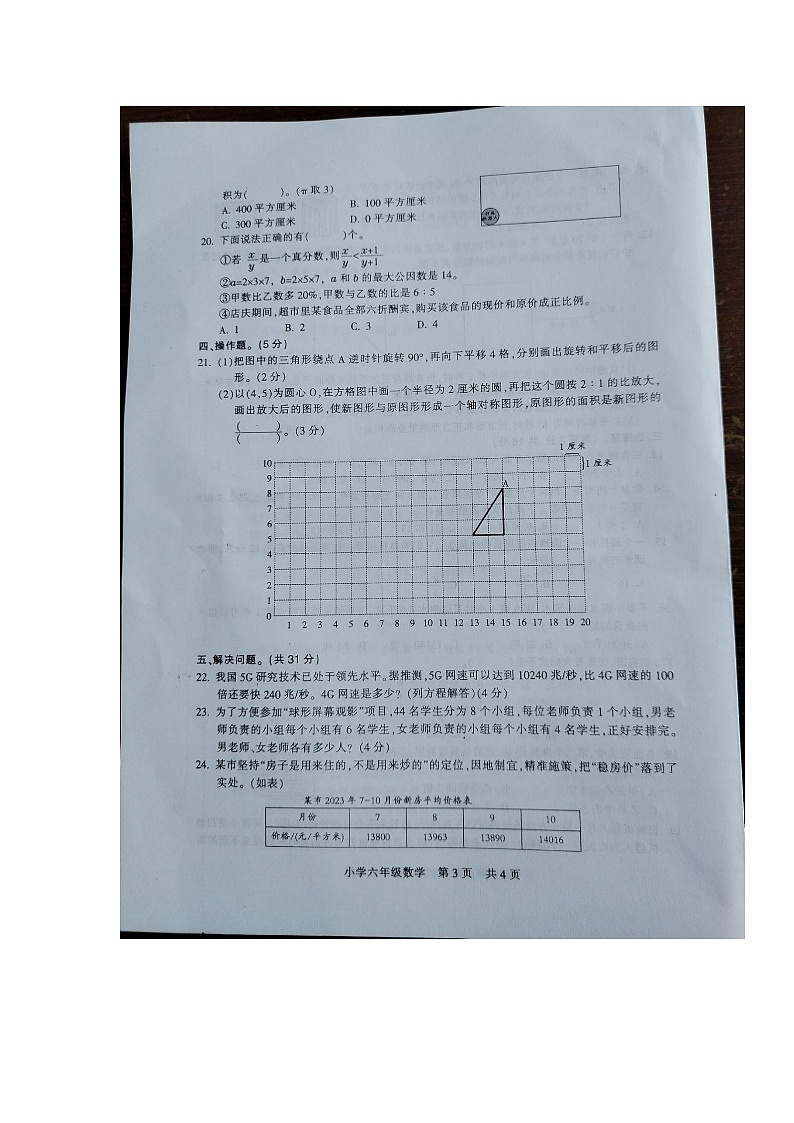 江苏省扬州市高邮市菱塘回族乡教育中心校2023-2024学年六年级下学期5月月考数学试题第3页