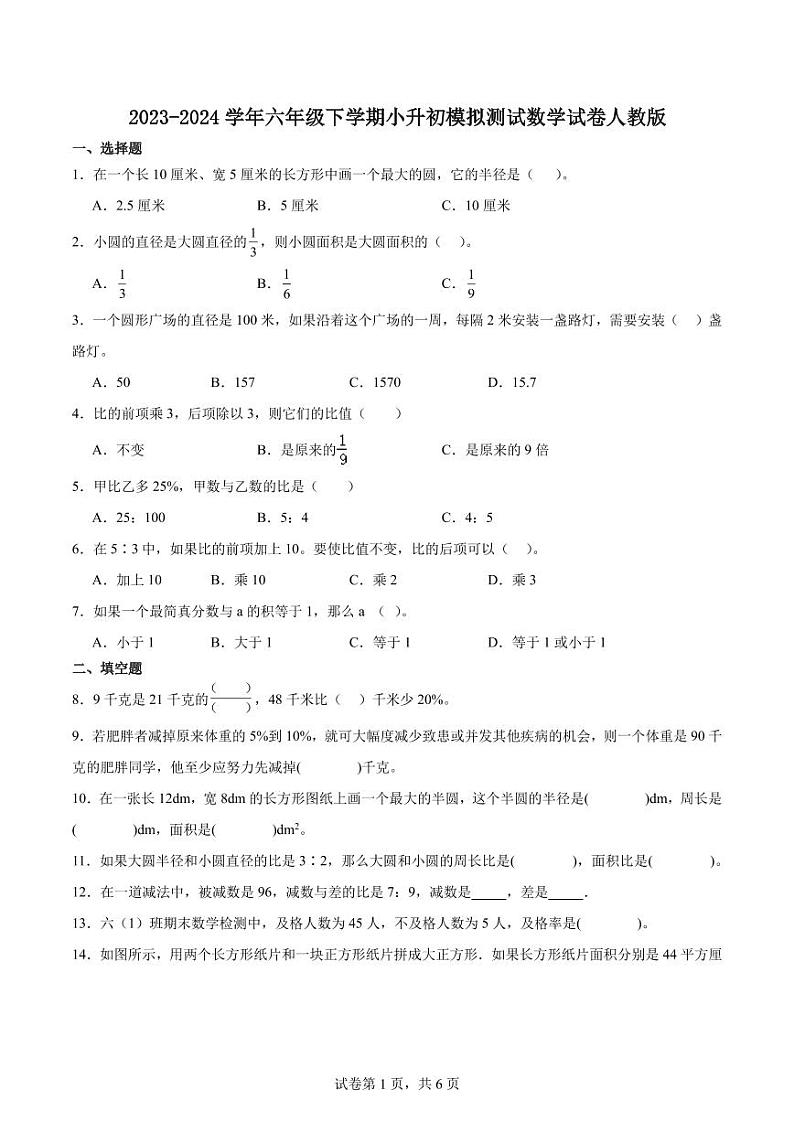 湖北省小升初模拟测试押题卷（试题）2023-2024学年六年级下册数学人教版第1页