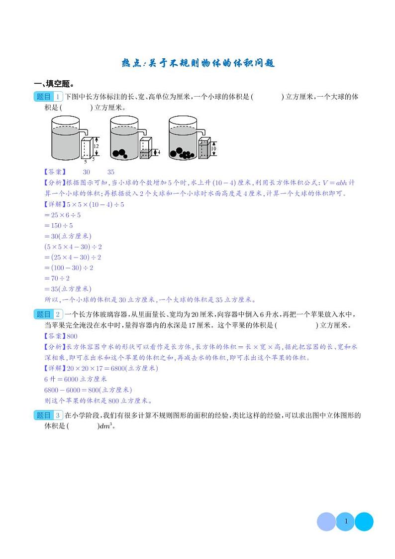 热点：关于不规则物体的体积问题-2024年小升初数学（解析版）第1页