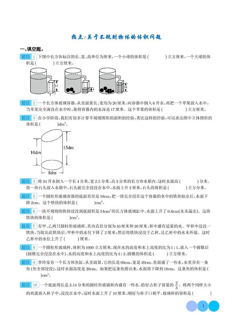 热点：关于不规则物体的体积问题-2024年小升初数学（学生版）第1页