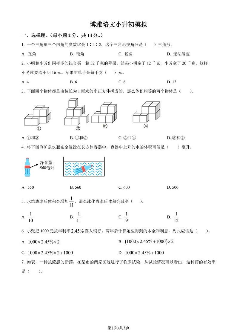 2023年福建宁德市福安市博雅培文学校小升初模拟考试数学试卷（原卷版）第1页