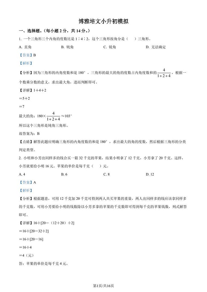 2023年福建宁德市福安市博雅培文学校小升初模拟考试数学试卷（解析版）第1页
