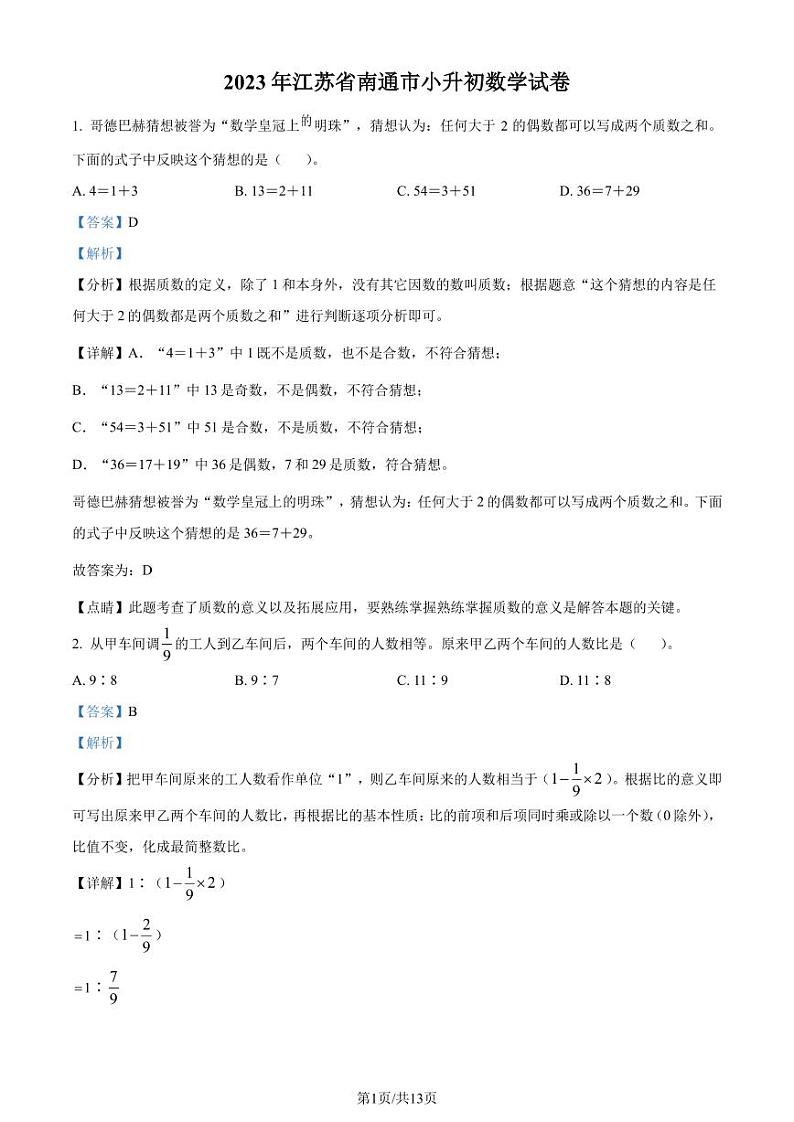 2023年江苏南通六年级下册期末测试数学试卷（解析版）第1页
