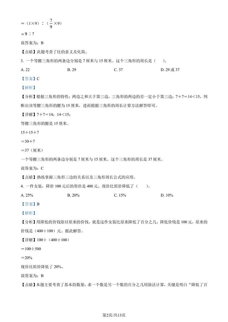 2023年江苏南通六年级下册期末测试数学试卷（解析版）第2页