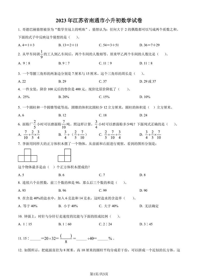 2023年江苏南通六年级下册期末测试数学试卷（原卷版）第1页