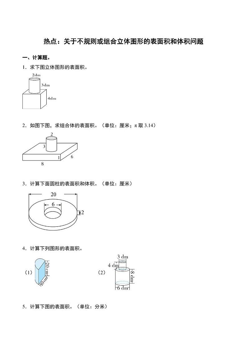 热点：关于不规则或组合立体图形的表面积和体积问题-2024年小升初数学（原卷版）第1页