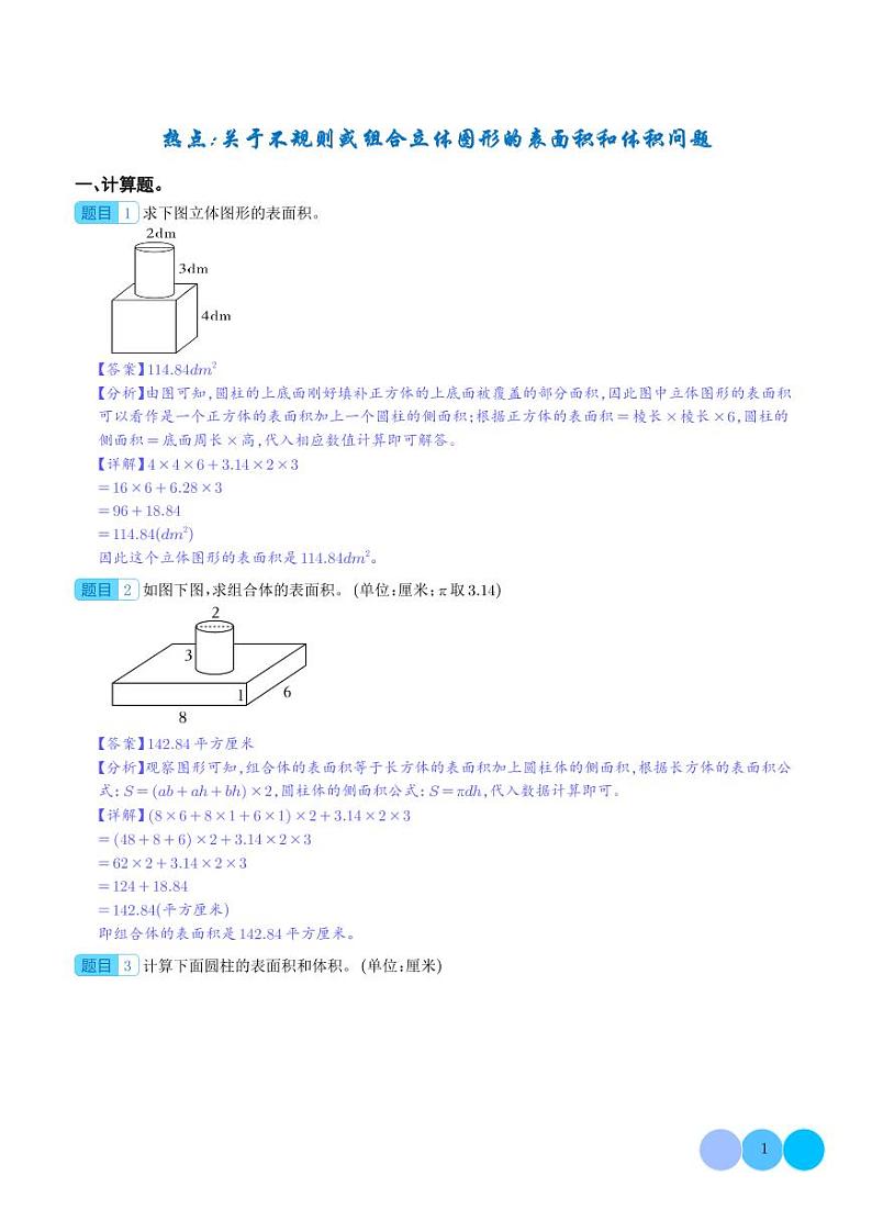 热点：关于不规则或组合立体图形的表面积和体积问题-2024年小升初数学（解析版）第1页