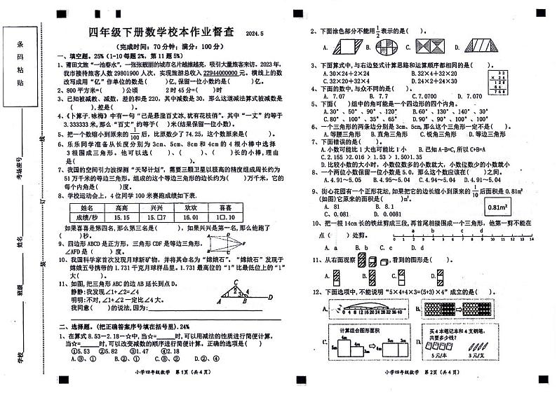 福建省莆田市2023-2024学年四年级下学期5月督查数学试卷01