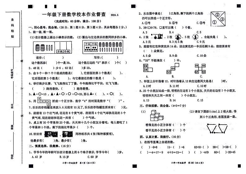 福建省莆田市2023-2024学年一年级下学期5月督查数学试题01