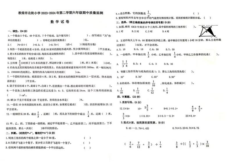 甘肃省酒泉市敦煌市2023-2024学年六年级下学期期中检测数学试题第1页