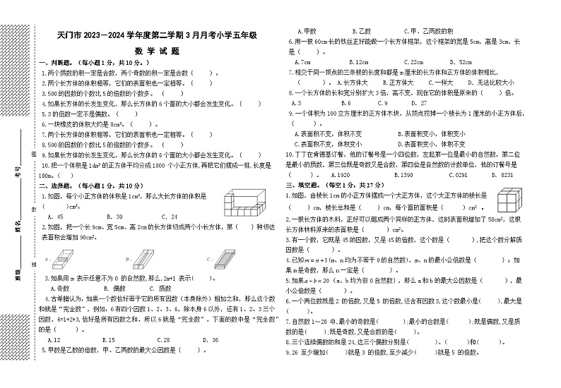 湖北省天门市某小学2023-2024学年五年级下学期3月月考数学试卷第1页