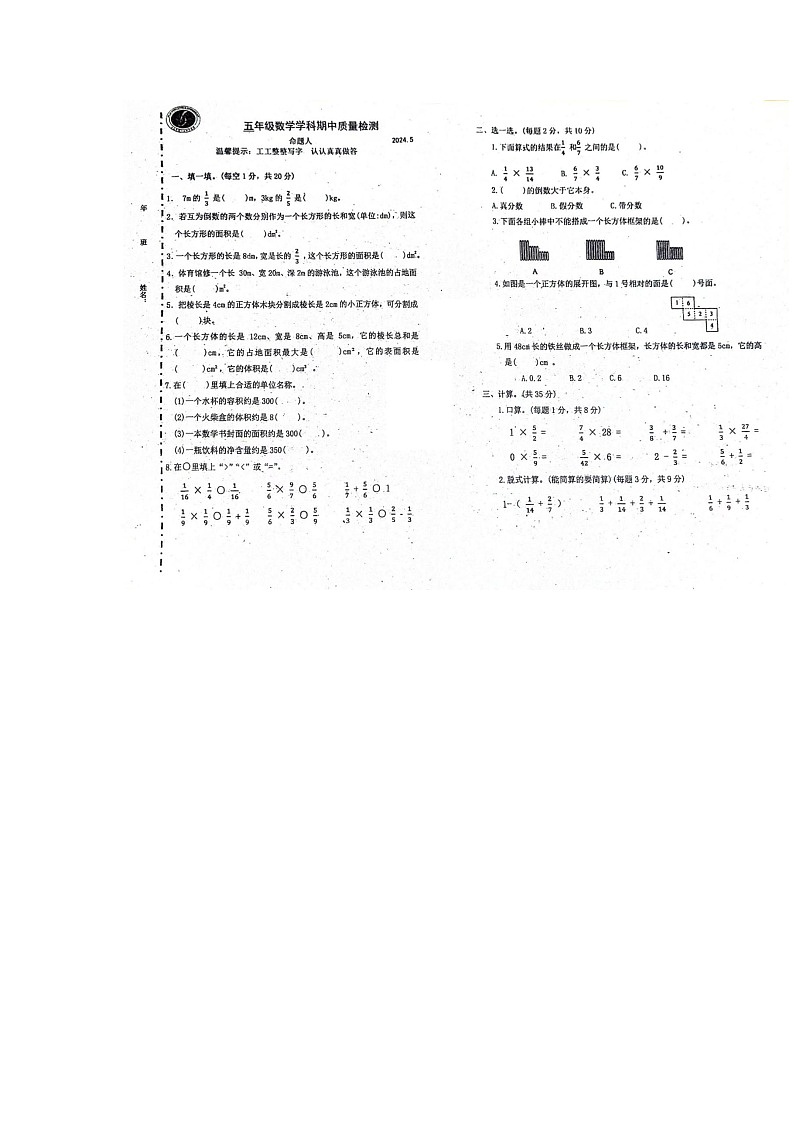 吉林省长春市南关区长春市第一0四中学校2023-2024学年五年级下学期5月期中数学试题第1页