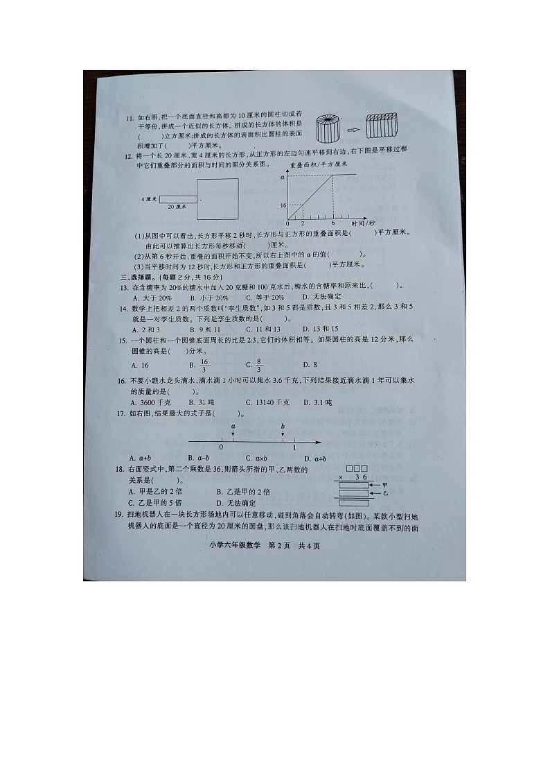 江苏省扬州市高邮市菱塘回族乡教育中心校2023-2024学年六年级下学期5月月考数学试题第2页