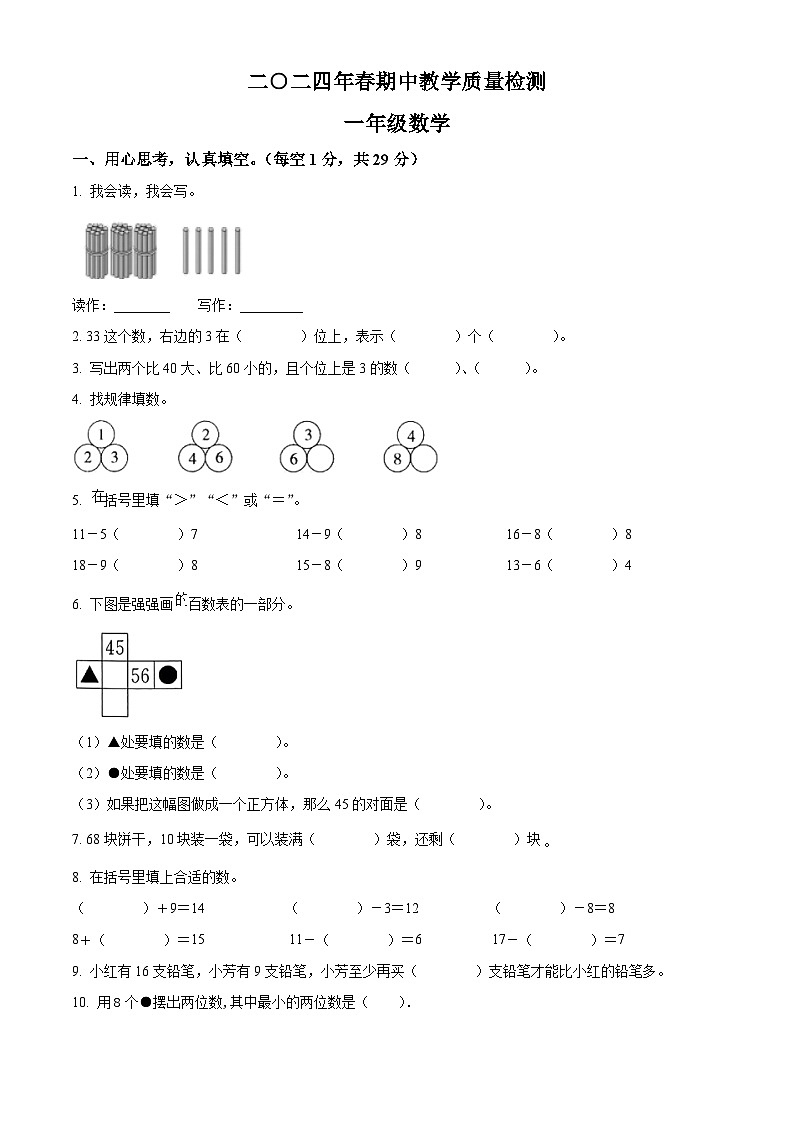 2023-2024学年湖南省湘西土家族苗族自治州永顺县人教版一年级下册期中考试数学试卷（原卷版）第1页