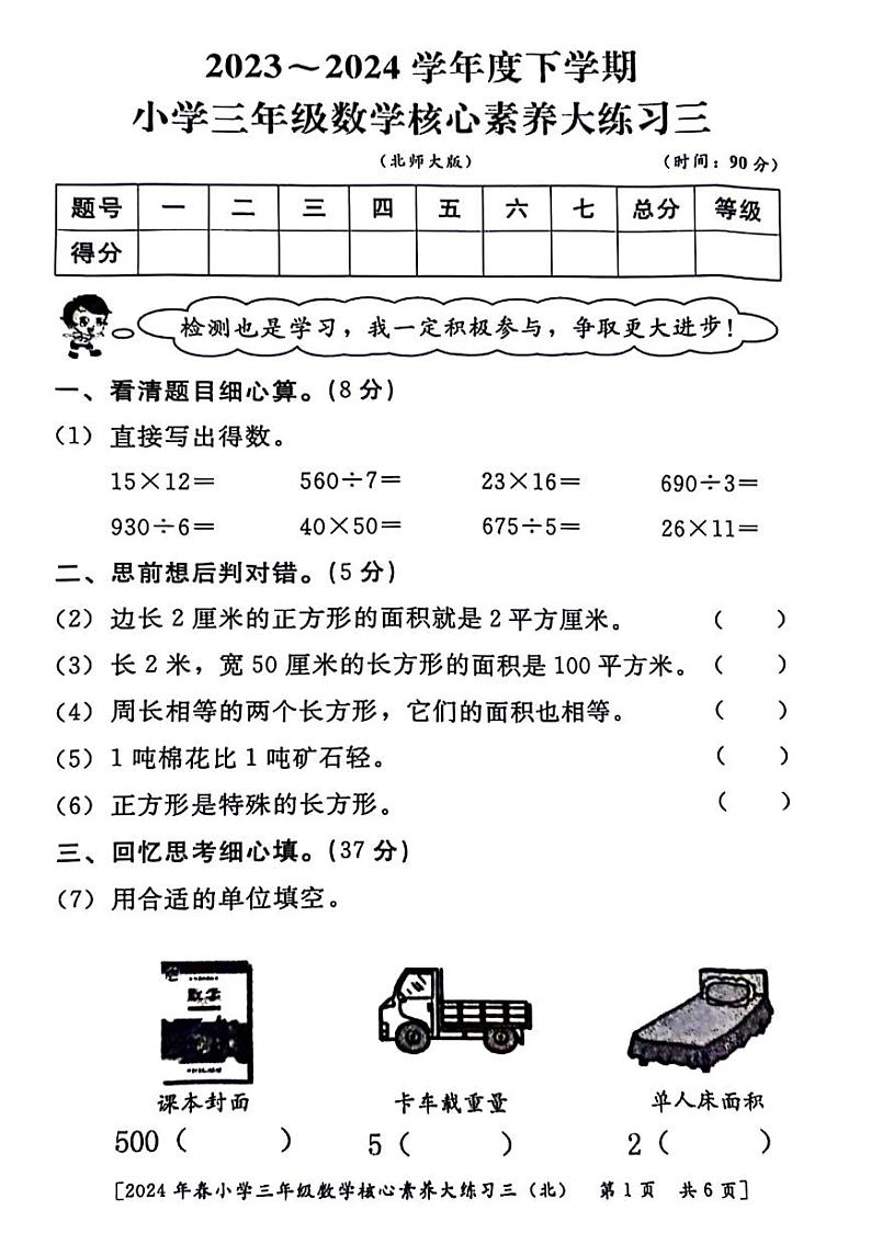 陕西省西安市雁塔区2023-2024学年三年级下学期月考核心素养（三）数学试题第1页