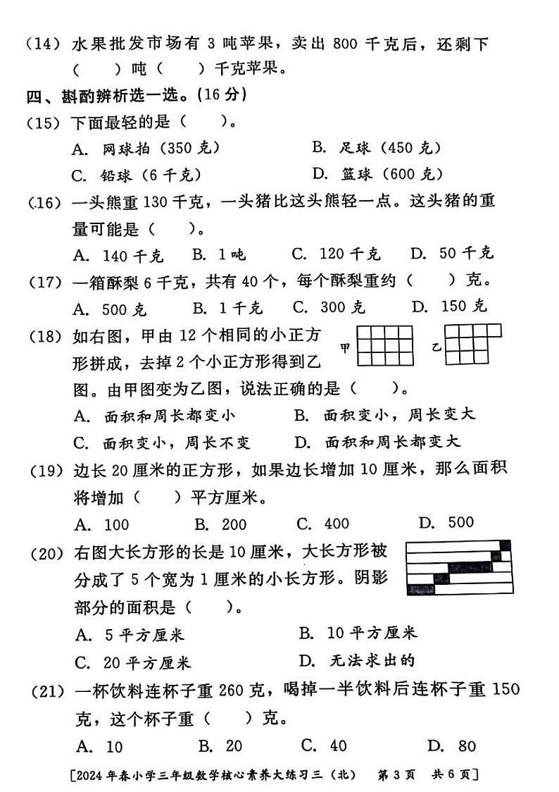 陕西省西安市雁塔区2023-2024学年三年级下学期月考核心素养（三）数学试题第3页