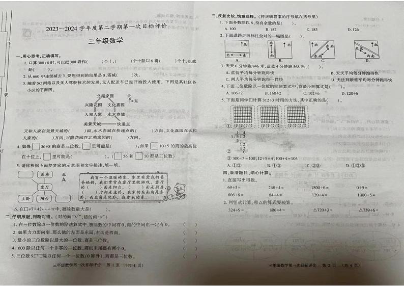 陕西省渭南市2023-2024学年三年级下学期第一次月考检测数学试题第1页