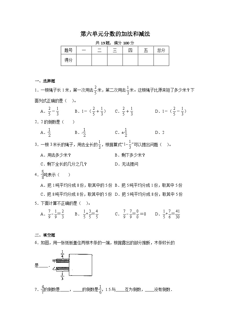第六单元分数的加法和减法 -2023-2024学年数学期末单元复习试题人教版五年级下册第1页
