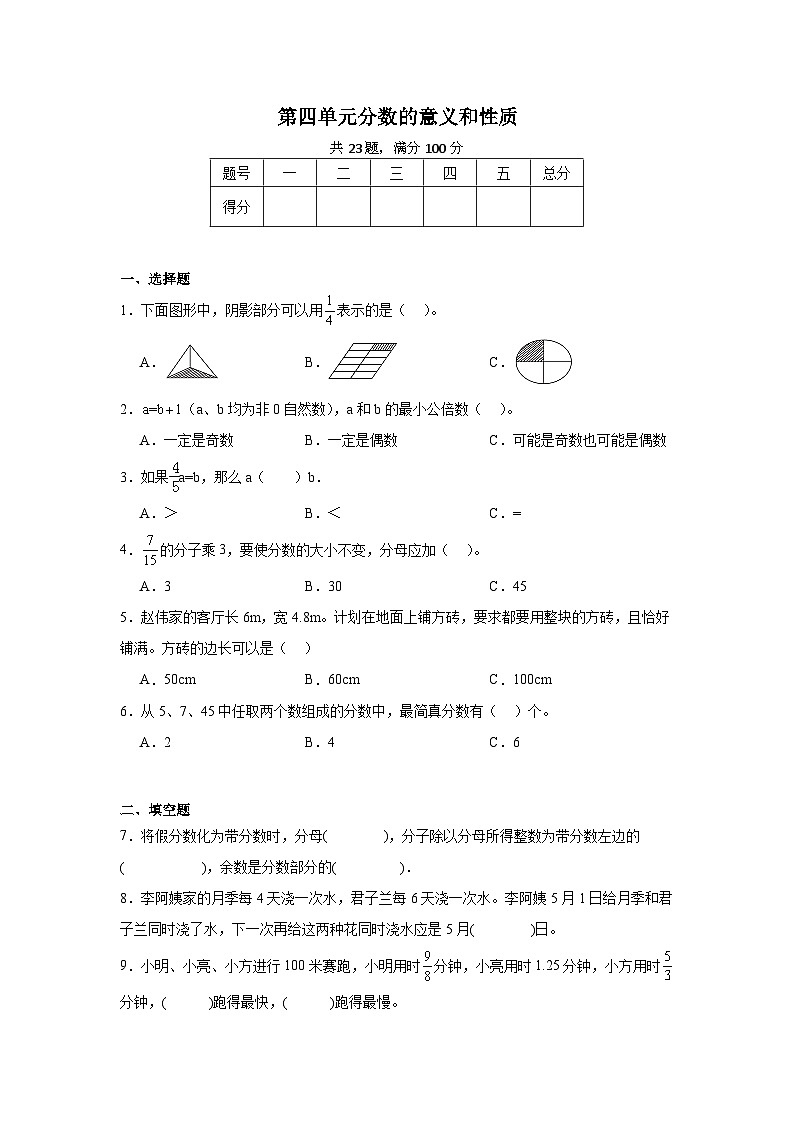 第四单元分数的意义和性质-2023-2024学年数学期末单元复习试题人教版五年级下册第1页
