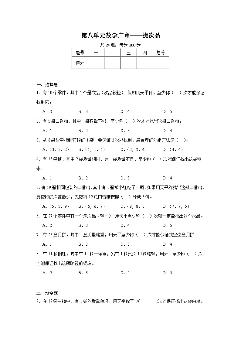 第八单元数学广角——找次品-2023-2024学年数学期末单元复习试题人教版五年级下册01