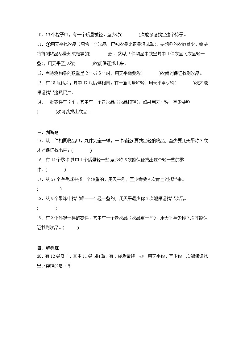 第八单元数学广角——找次品-2023-2024学年数学期末单元复习试题人教版五年级下册02