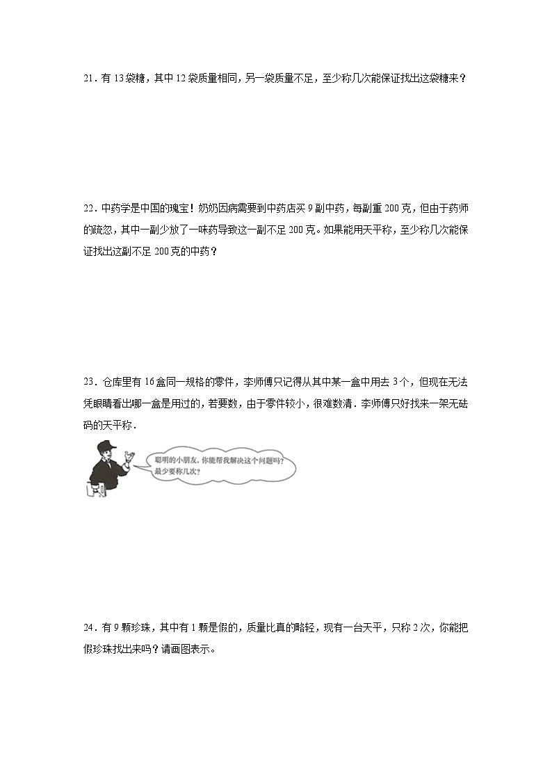 第八单元数学广角——找次品-2023-2024学年数学期末单元复习试题人教版五年级下册03