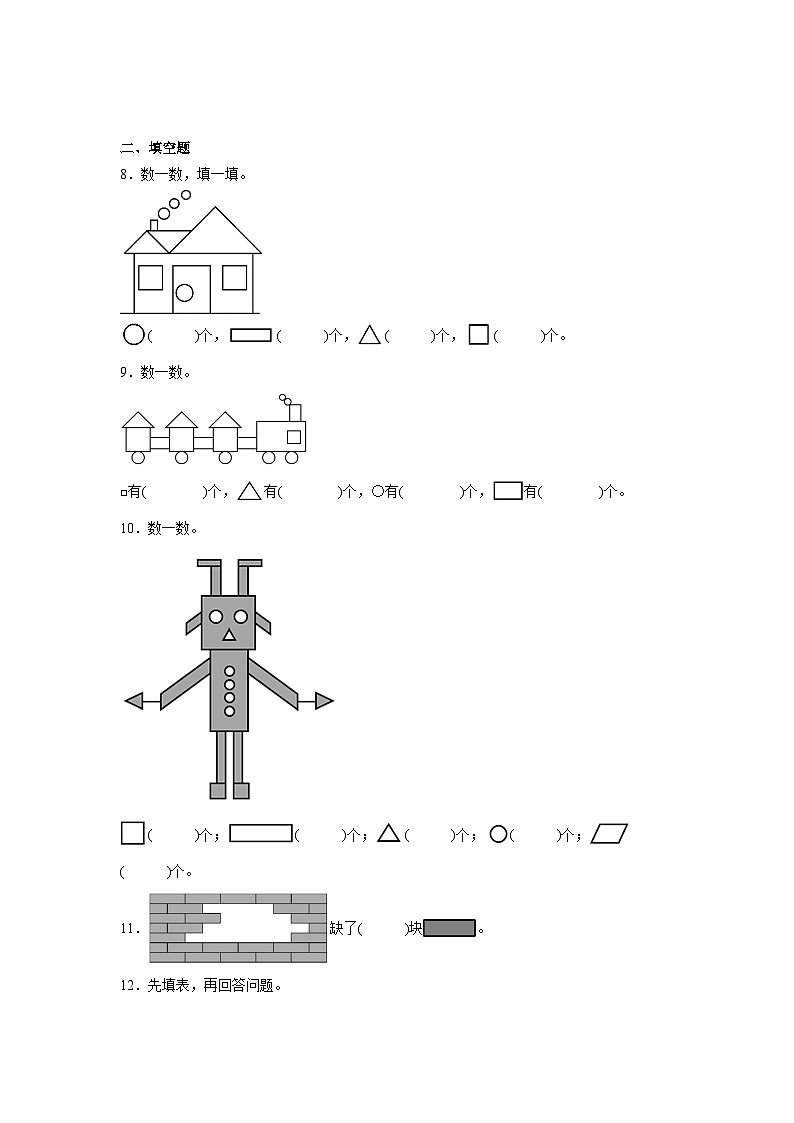 第一单元认识图形（二）-2023-2024学年数学期末单元复习试题人教版一年级下册第2页