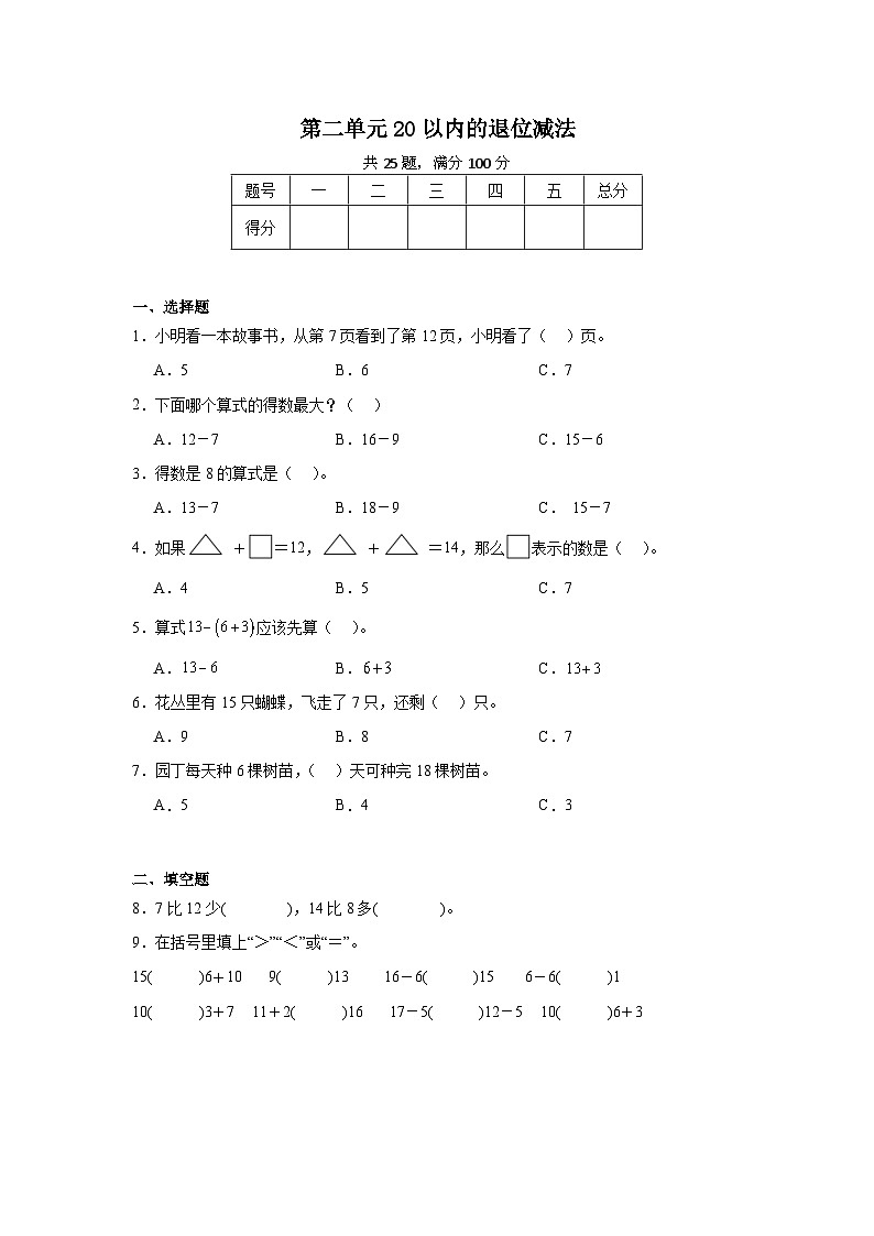 第二单元20以内的退位减法-2023-2024学年数学期末单元复习试题人教版一年级下册01
