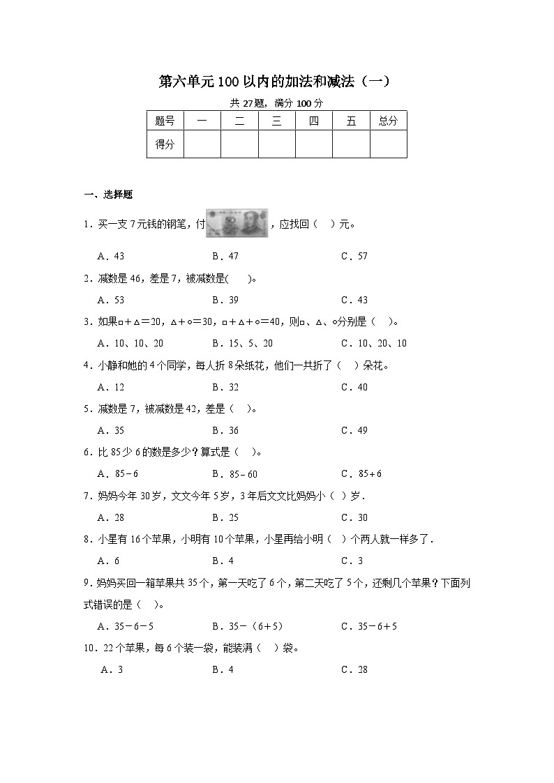 第六单元100以内的加法和减法（一）-2023-2024学年数学期末单元复习试题人教版一年级下册01