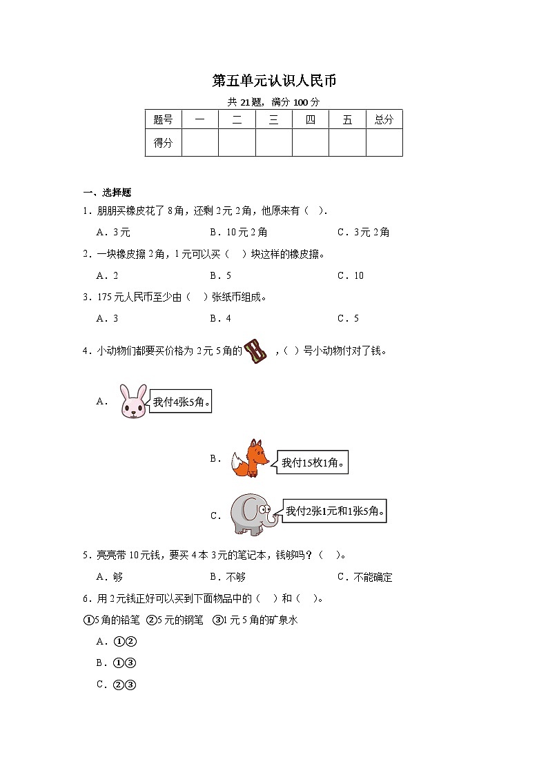 第五单元认识人民币-2023-2024学年数学期末单元复习试题人教版一年级下册第1页