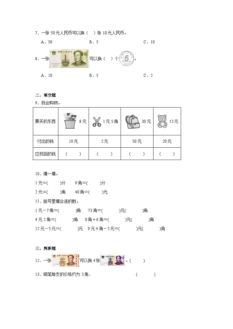 第五单元认识人民币-2023-2024学年数学期末单元复习试题人教版一年级下册第2页