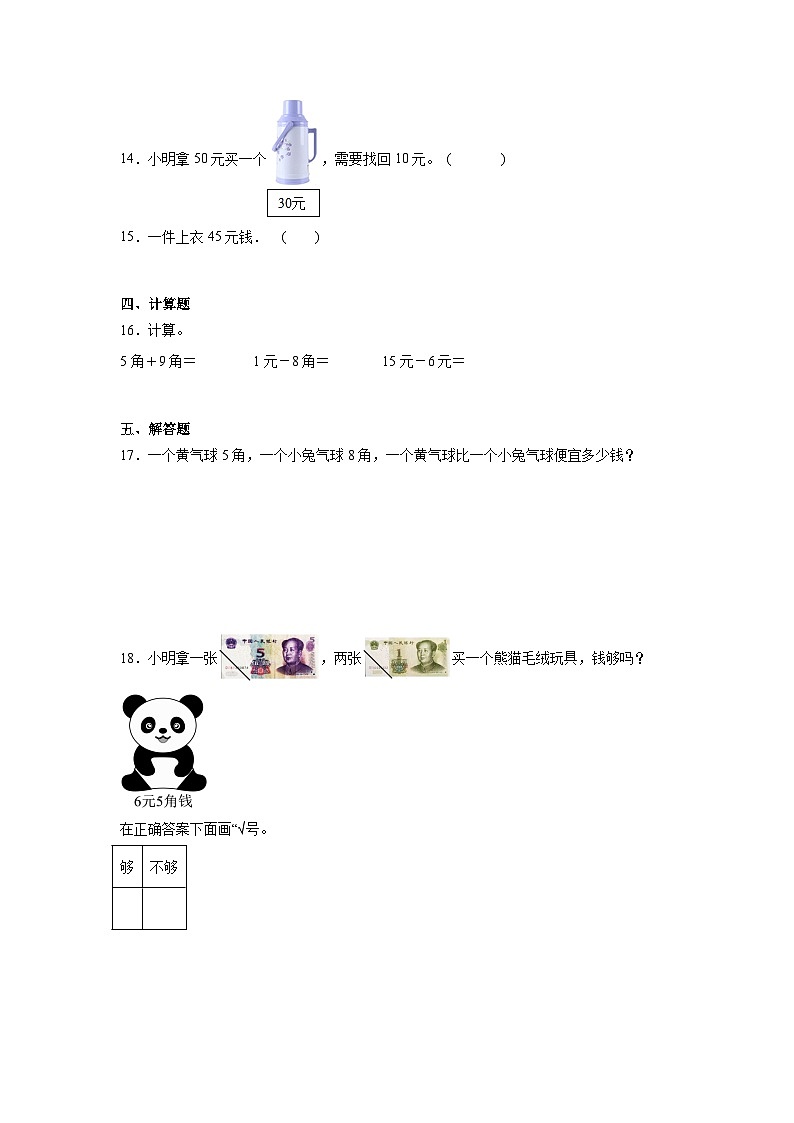 第五单元认识人民币-2023-2024学年数学期末单元复习试题人教版一年级下册第3页