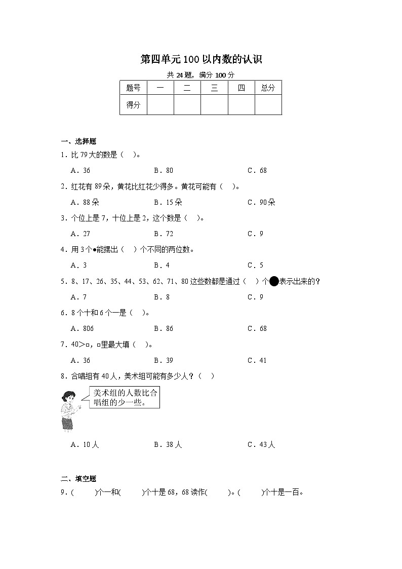 第四单元100以内数的认识-2023-2024学年数学期末单元复习试题人教版一年级下册01