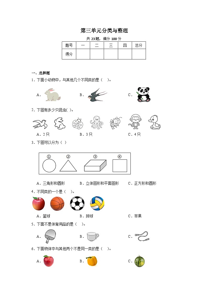第三单元分类与整理-2023-2024学年数学期末单元复习试题人教版一年级下册第1页