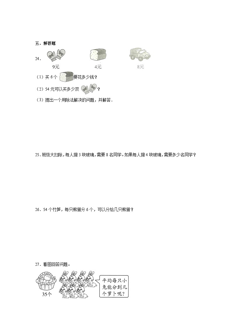 第四单元表内除法（二）-2023-2024学年数学期末单元复习试题人教版二年级下册第3页