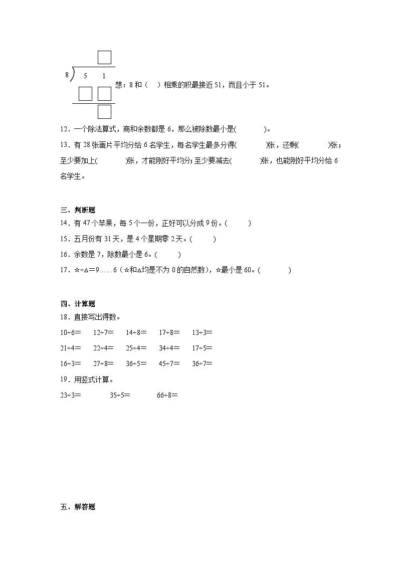 第六单元有余数的除法-2023-2024学年数学期末单元复习试题人教版二年级下册第2页