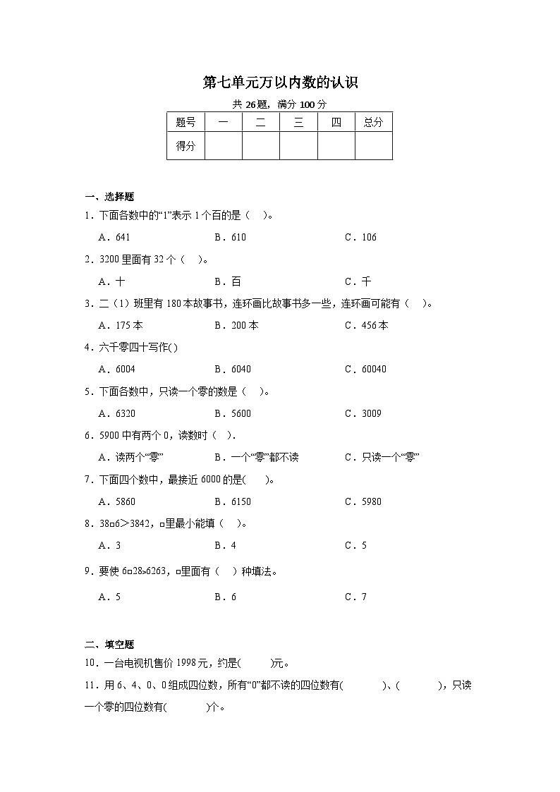 第七单元万以内数的认识-2023-2024学年数学期末单元复习试题人教版二年级下册01