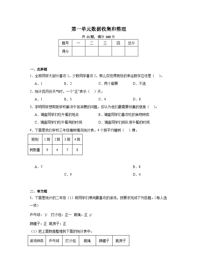 第一单元数据收集和整理-2023-2024学年数学期末单元复习试题人教版二年级下册第1页