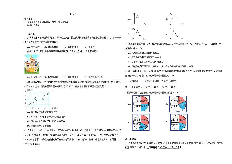 统计-小升初数学专项复习情景化试题第1页